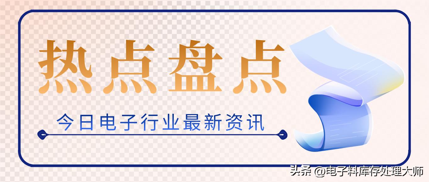 今日电子行业新闻,比亚迪电子发展趋势