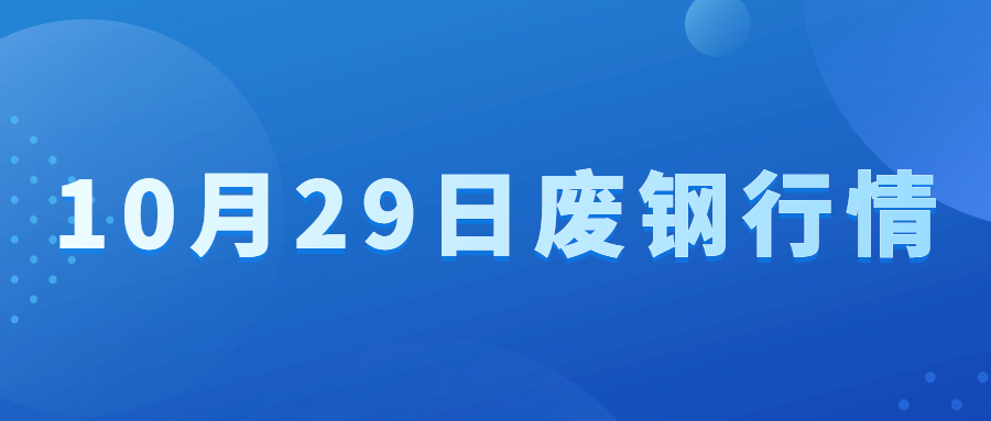 10月24日废钢行情,10月29日废钢行情