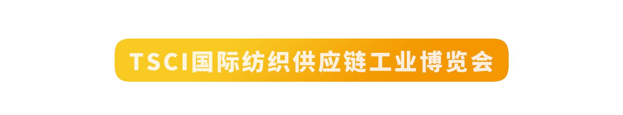 展商风采：常州宏*荣大**获多项殊荣，为印染行业高质量发展再作贡献