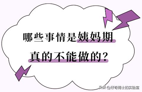 女生来姨妈哪些事情不能做,女生来姨妈不能做的十件事
