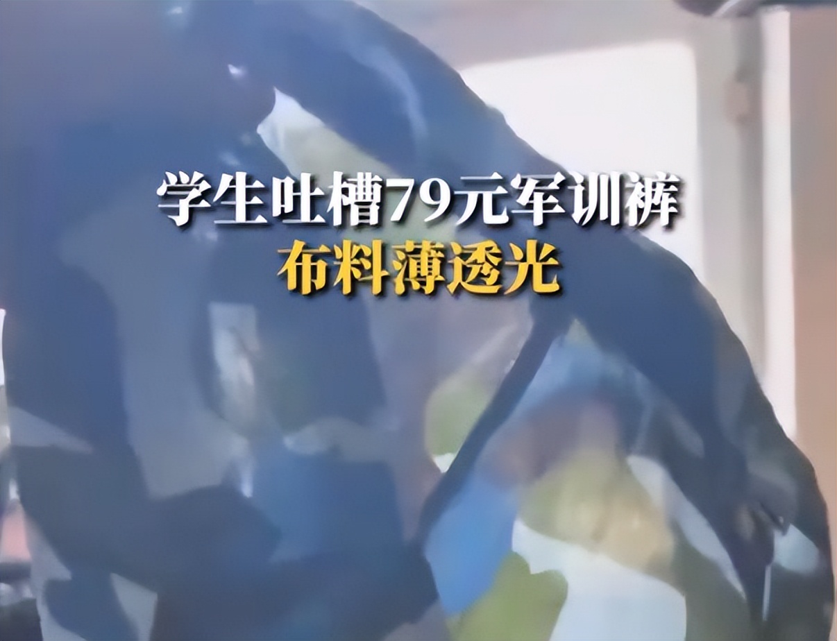 学校发的透明军训服走红,一学校校服被质疑像寿衣