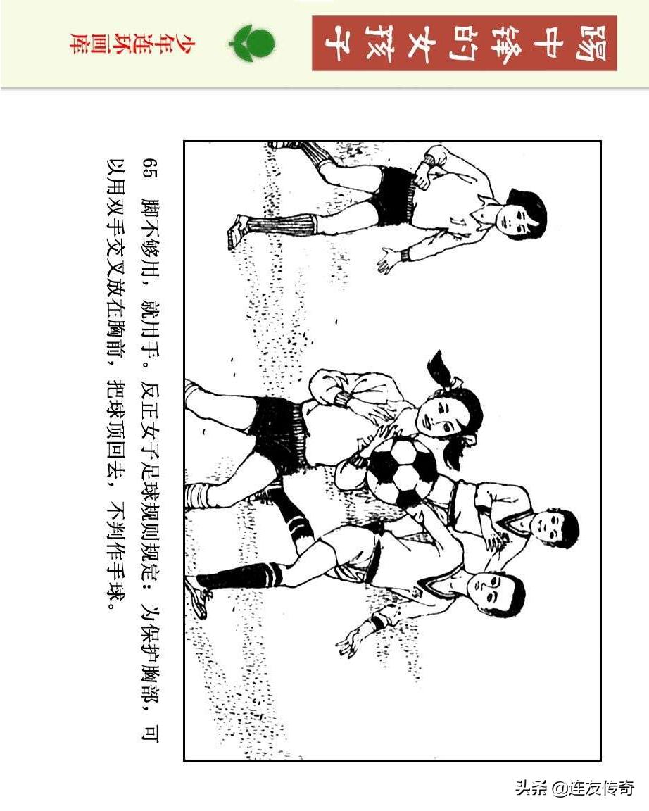 足球小将漫画女生,连环画踢足球