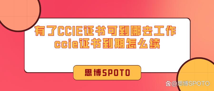 怎么领取ccie证书,怎么查询ccie证书的有效期