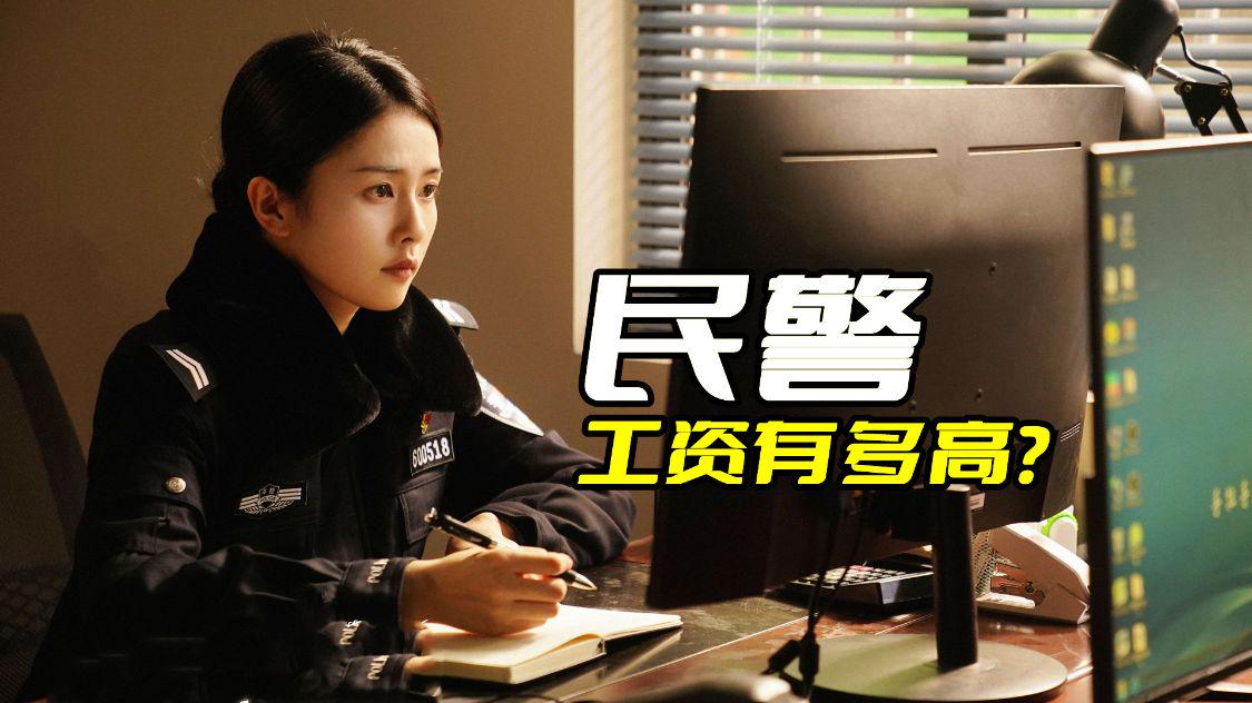 警察荣誉里警察工资多少,一般的派出所的民警一般年薪多少