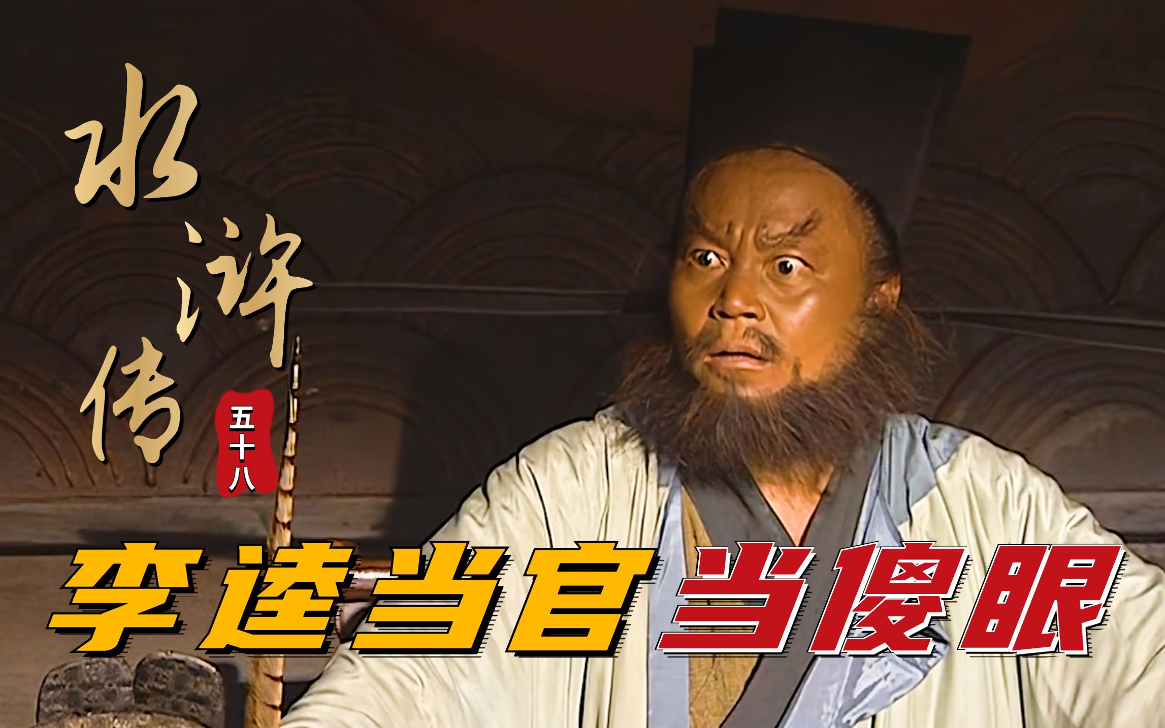 水浒英雄之黑旋风李逵,黑旋风李逵是水浒的人物吗