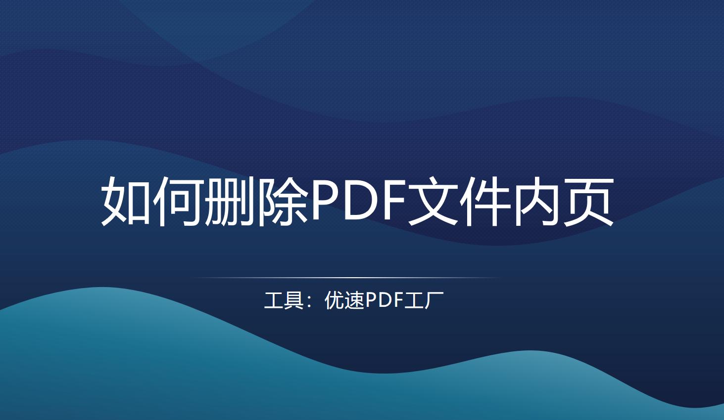 pdf有几页删除了能恢复吗,acrobatpdf文档怎么删除其中几页