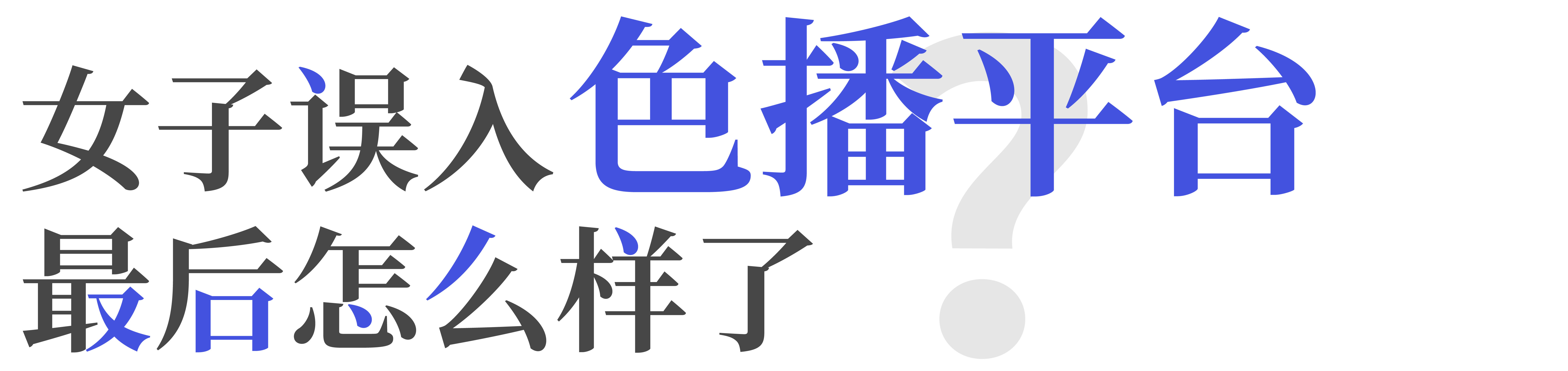 女子误入色播平台，最后怎么样了