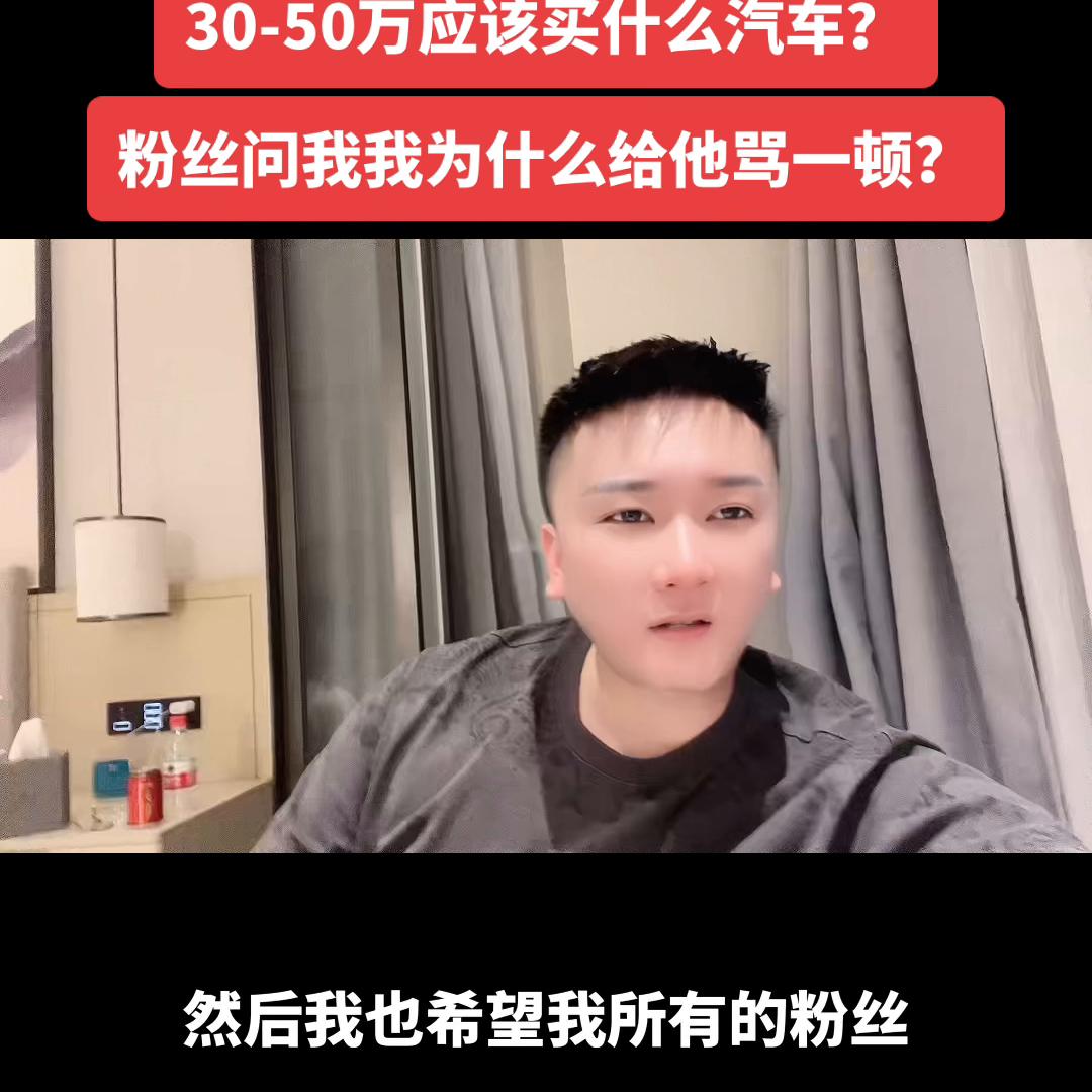 30-50万应该买什么汽车？粉丝问我我为什么给他骂了一顿？#汽车