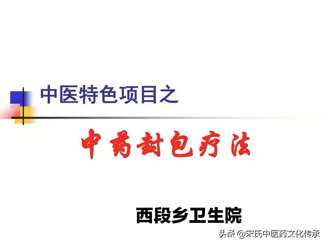 中药封包疗法-西段乡卫生院疼痛特色诊疗技术之一