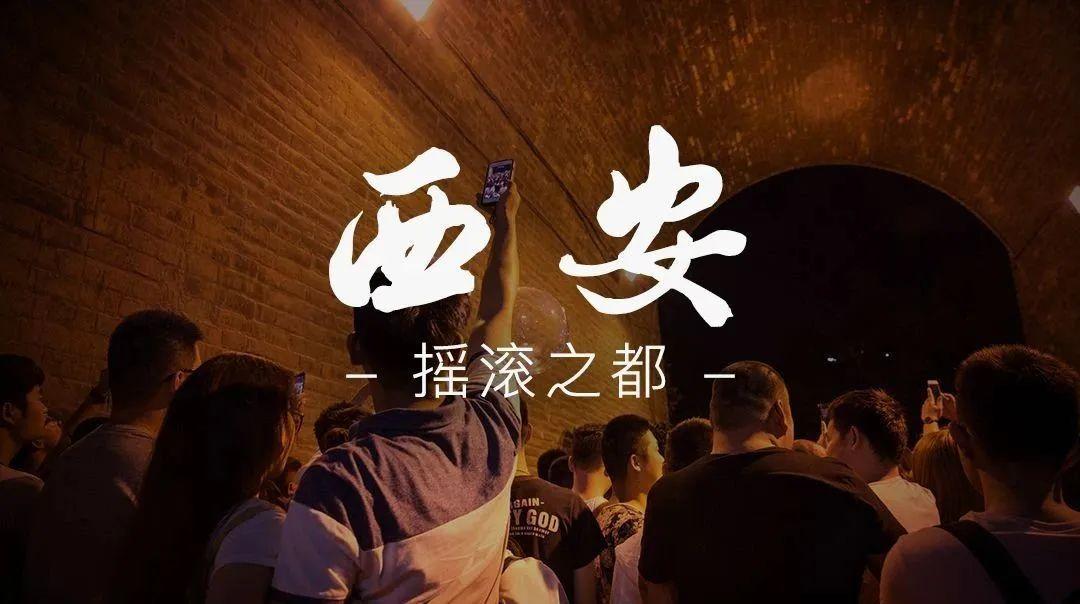 2020年西安音乐,2023年西安有什么音乐赛事