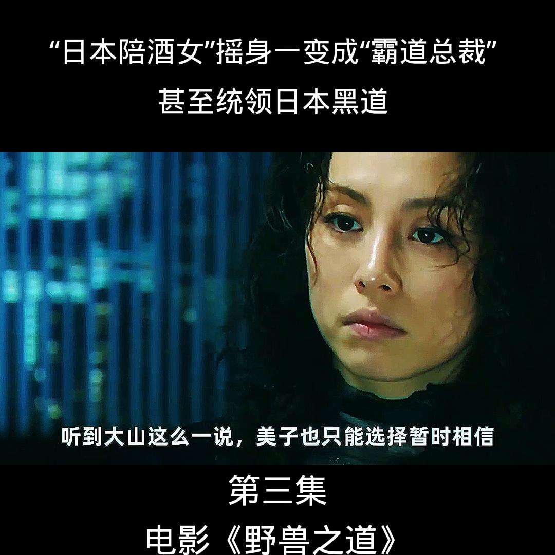 第三集｜这才叫“人生巅峰”，“日本陪酒女”摇身一变成“...