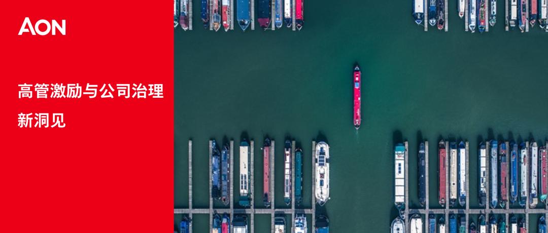 华北区股权激励五大趋势|怡安高管激励与公司治理新洞见