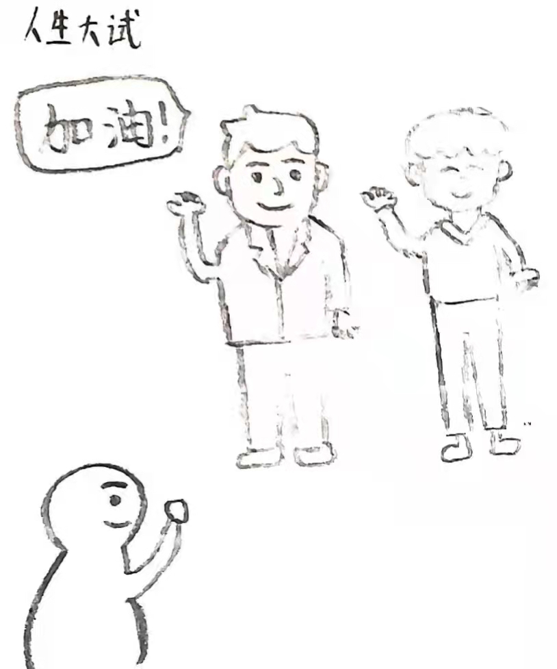 童响第一册满怀憧憬之人生大“试”图片版