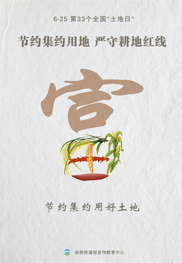第30个全国土地日宣传图片,自然资源部土地日宣传海报