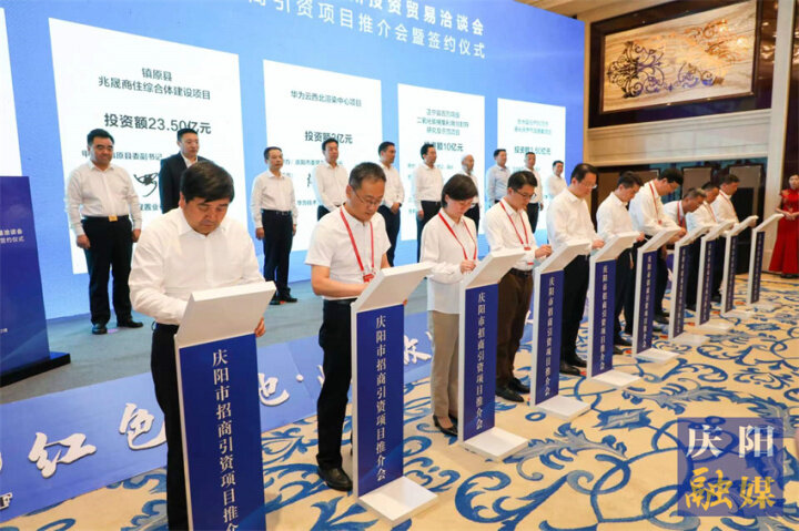 物华天宝“庆”景无限好海纳百川投资正当时——第二十九届兰洽会庆阳市招商引资项目推介会暨签约仪式侧记