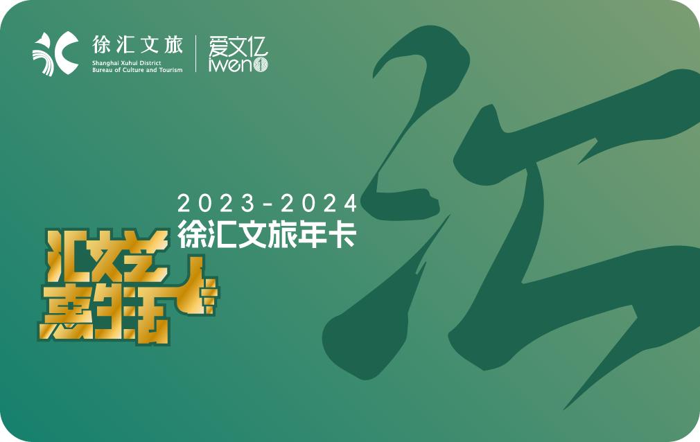 徐汇文旅年卡,徐汇文旅优惠券