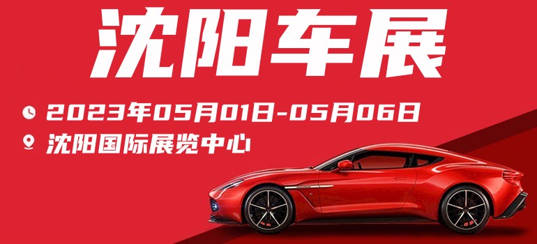 2019沈阳五一车展免费门票,五一沈阳车展免费门票