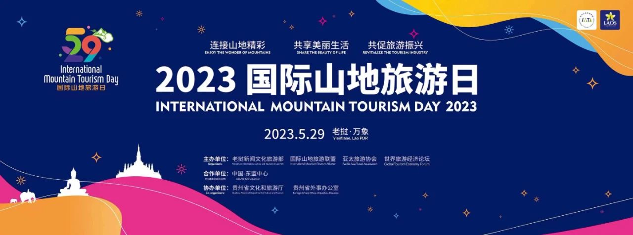 2023年国际山地旅游大会,2023国际山地旅游大会最新消息