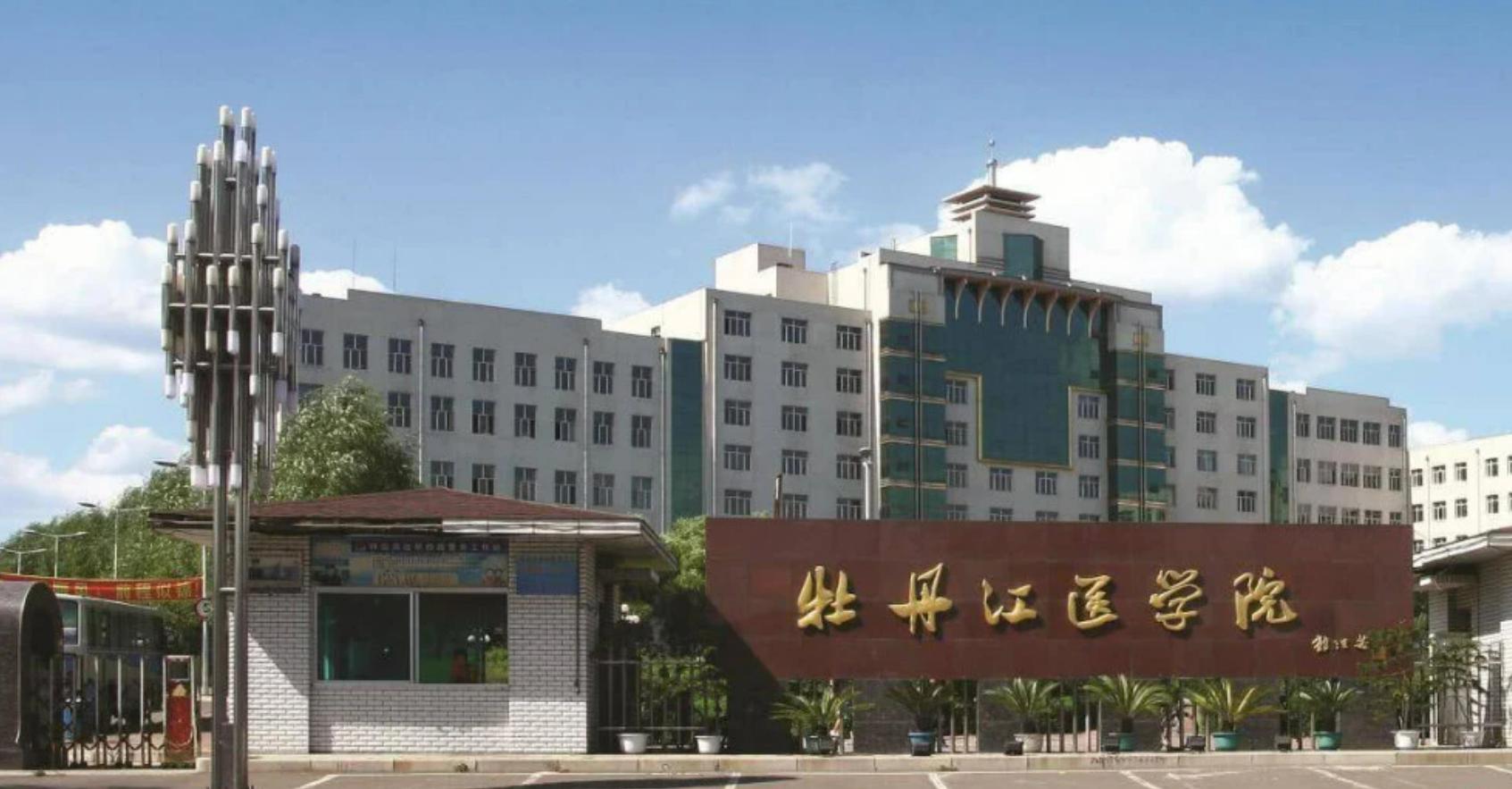 牡丹江医科大学二本,二本牡丹江医学院自费能上吗