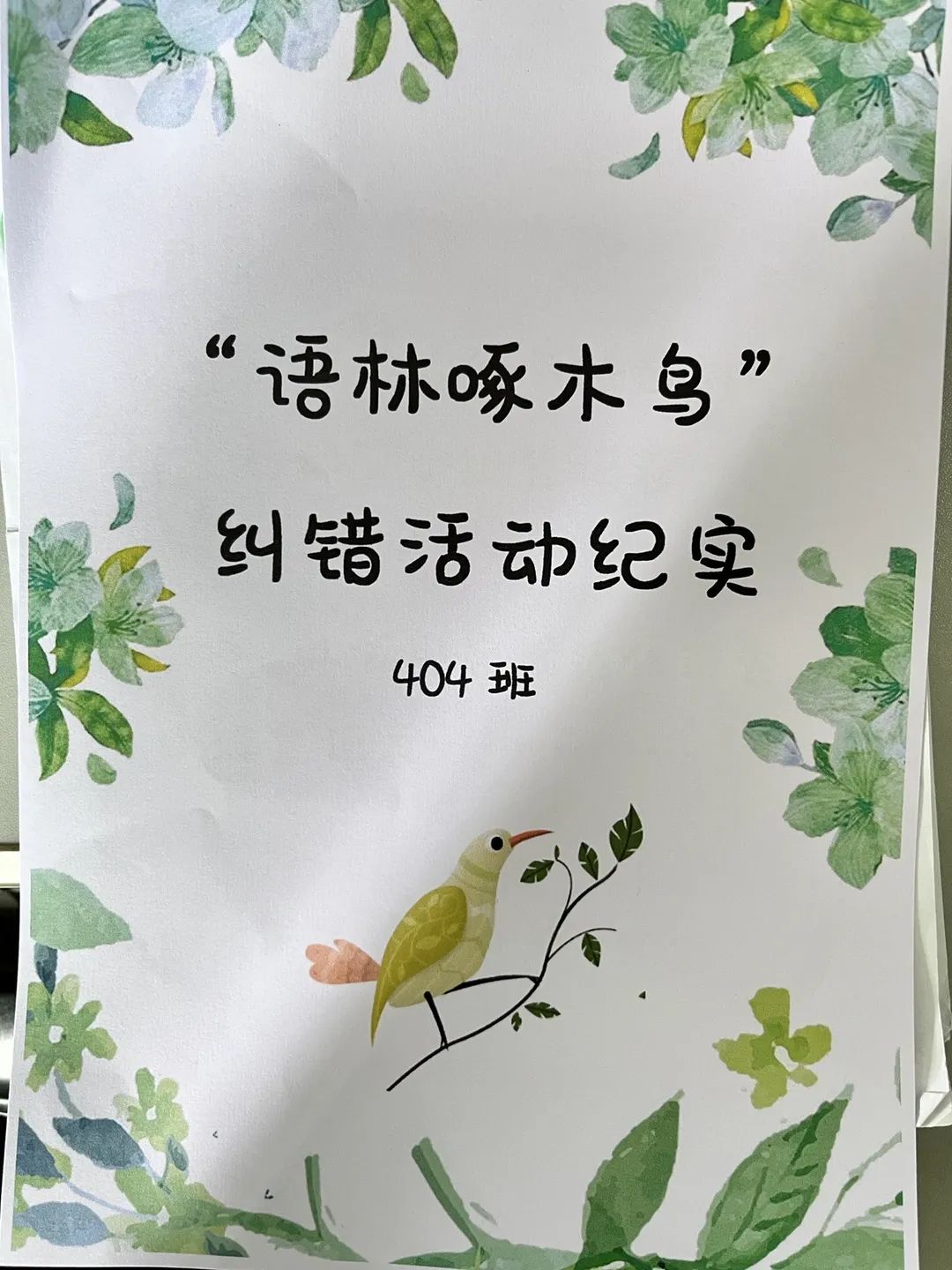 语林啄木鸟，纠错在行动——联和吴汉小学开展规范汉字系列活动
