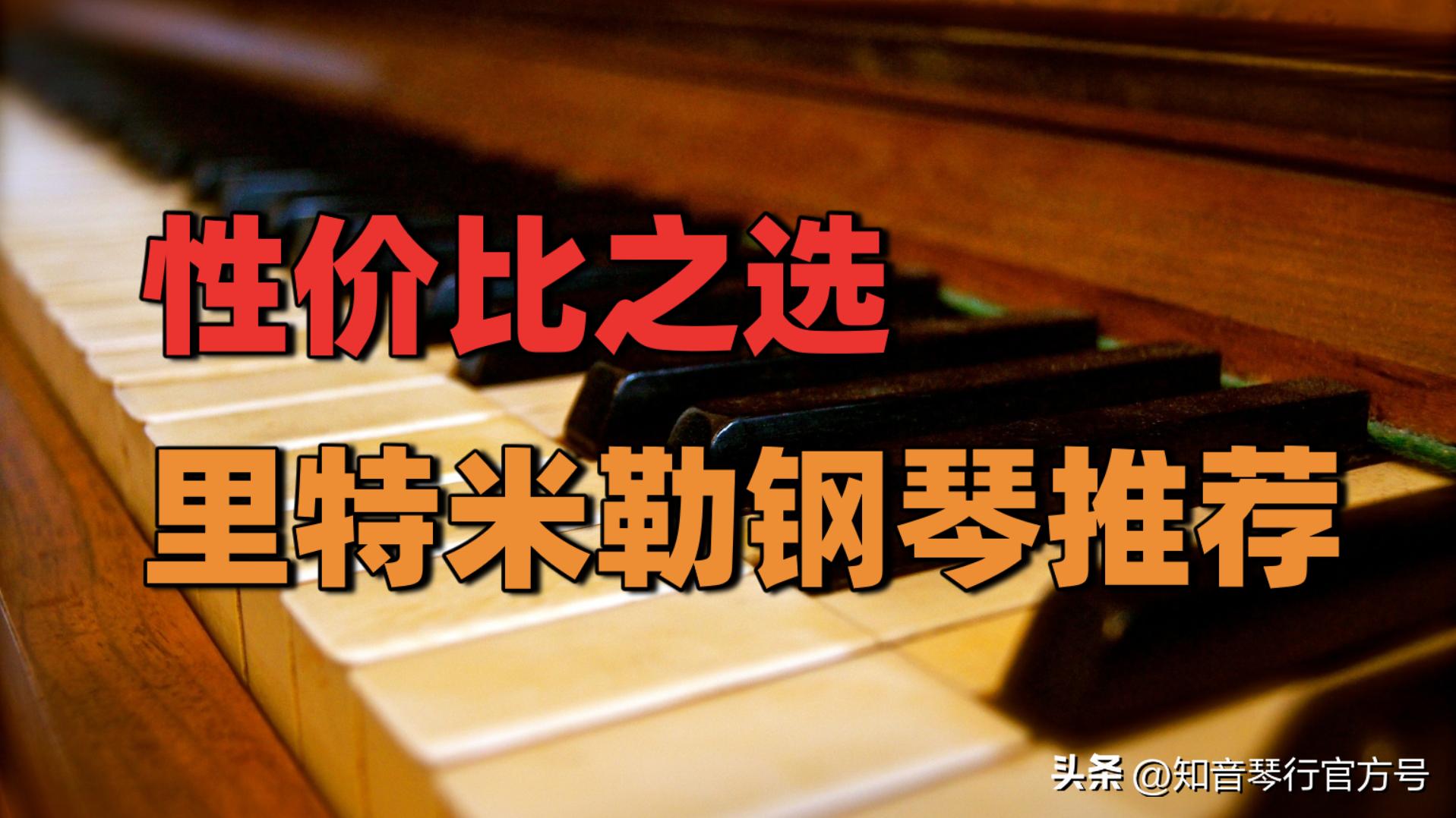 里特米勒钢琴值得入手吗,里特米勒rn1钢琴价格