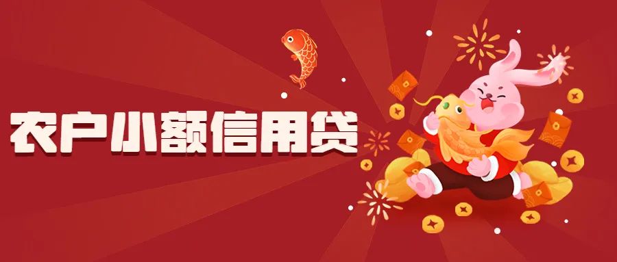 安岳农商银行2023年*款贷**产品重磅来袭!