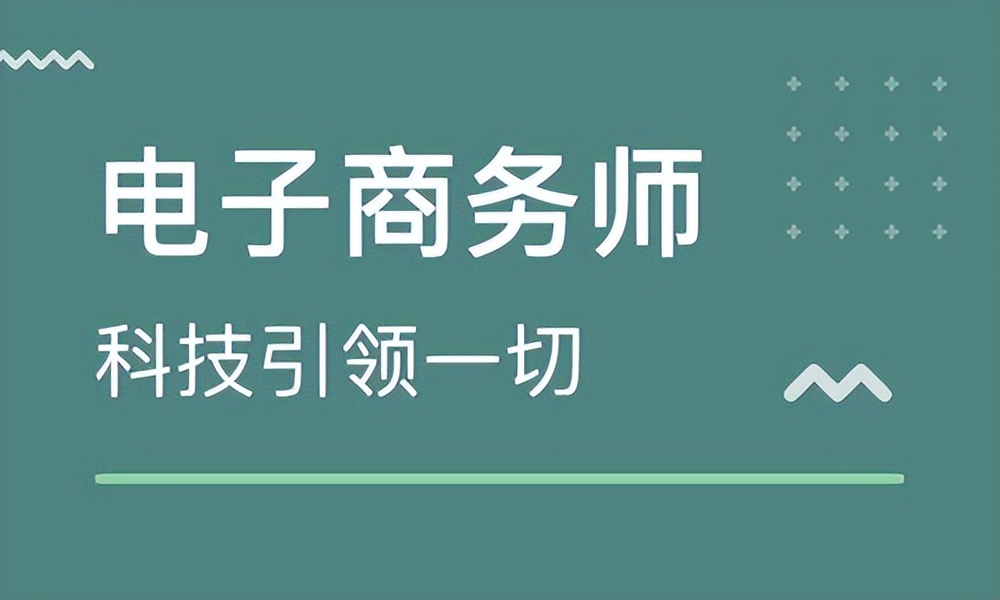 电子商务师学习内容有哪些,电子商务师中级证考什么内容