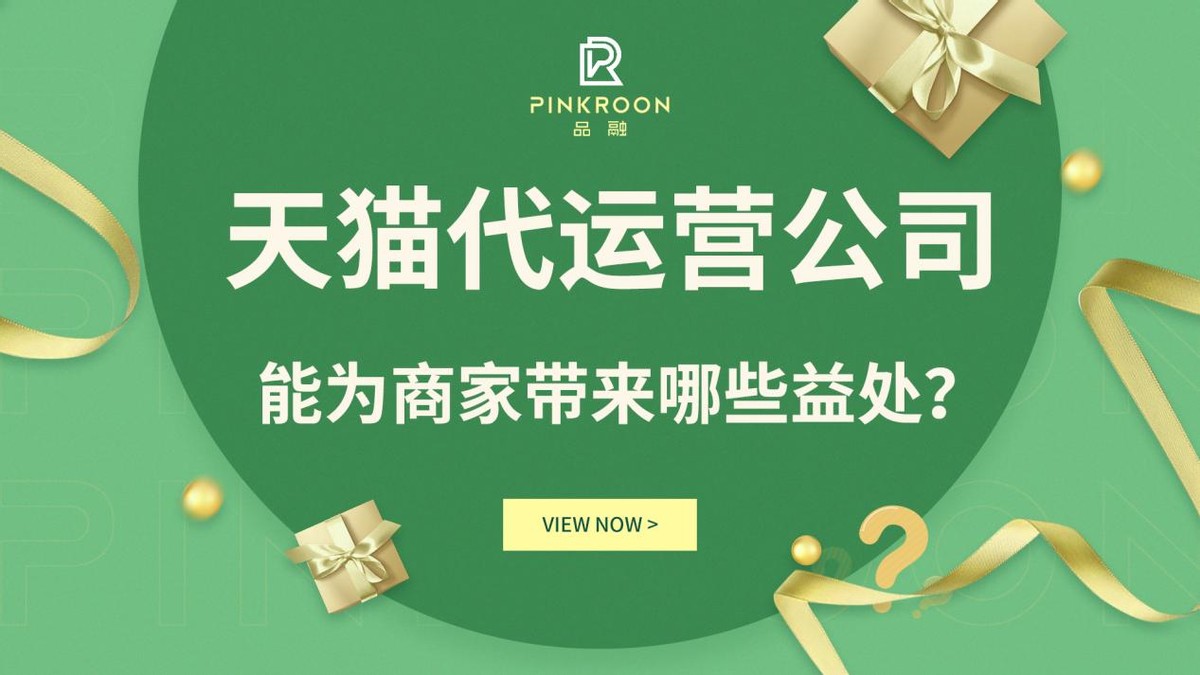 天猫代运营服务商怎么选择品牌呢,天猫代运营公司专业可靠的有哪些