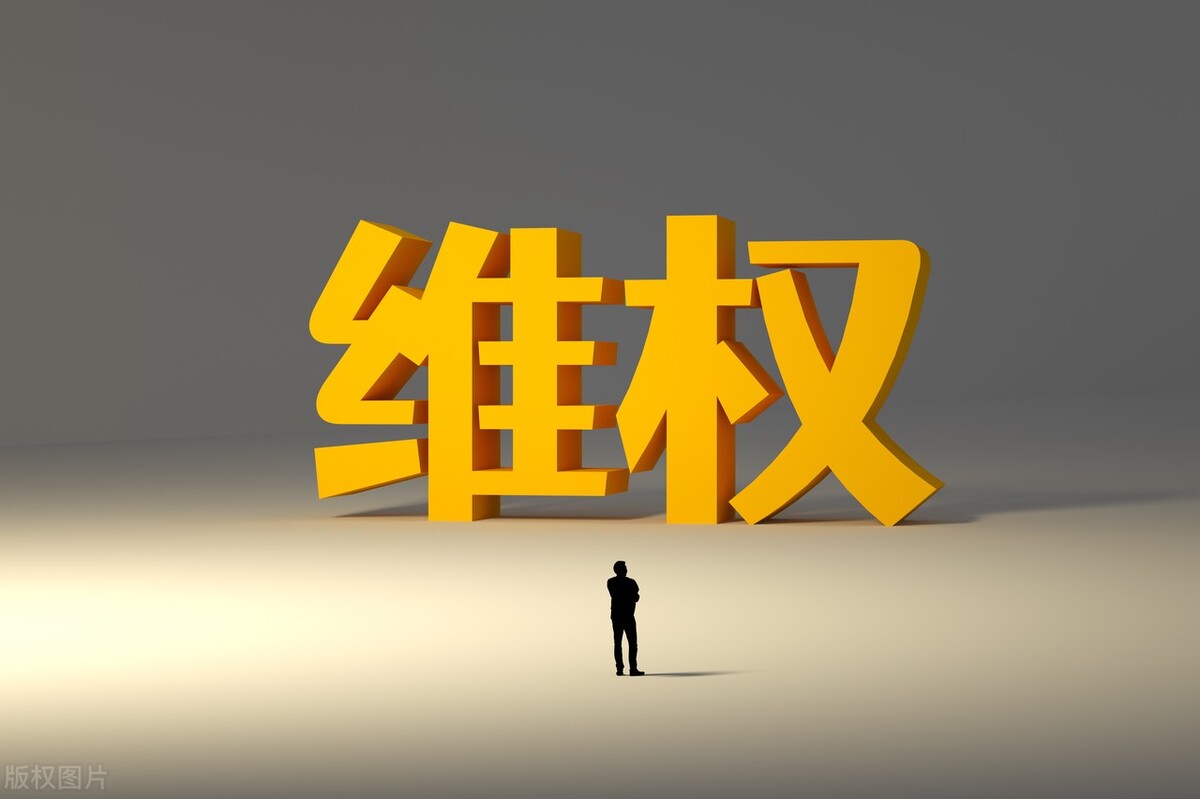 遇到诈骗怎么办？维权，让生活少吃点亏！