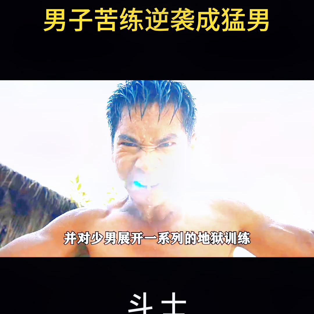 男子苦练两年，终有回报，秒变*男猛**#怀旧经典影视