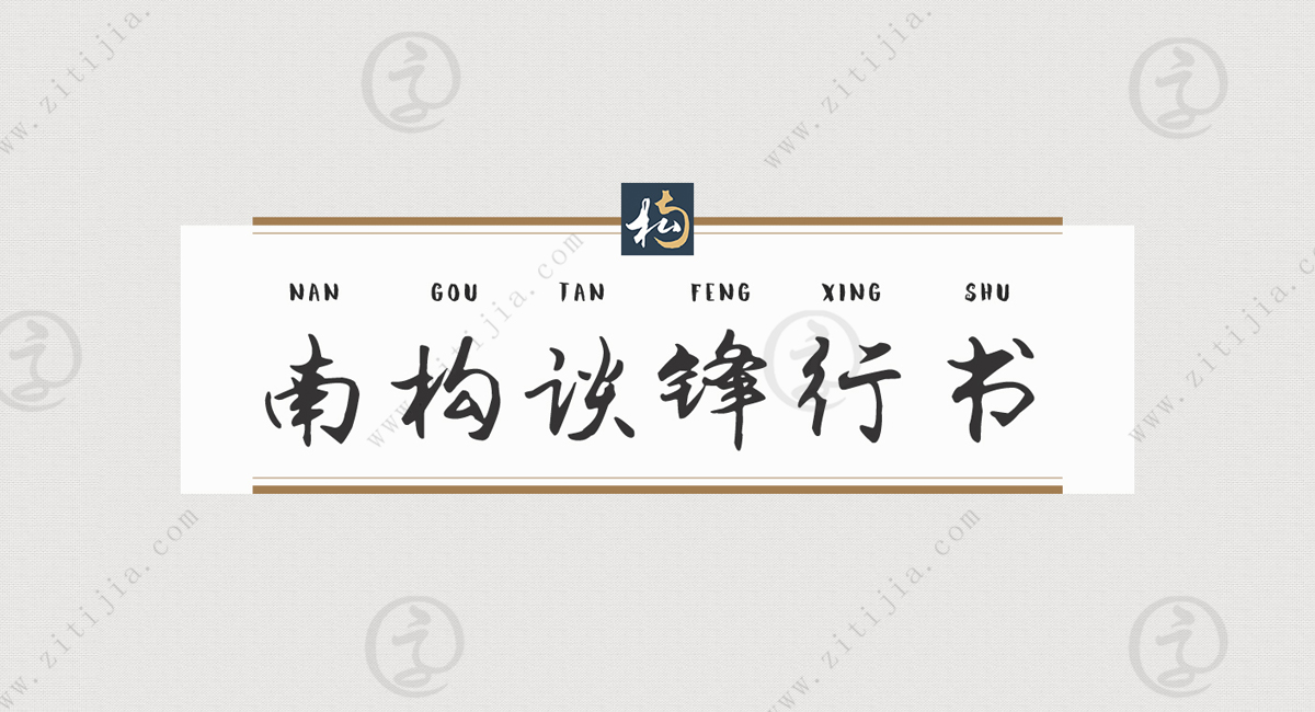 艺术与书法两相结合艺术设计的字体，南构谈锋行书文艺端庄又大气