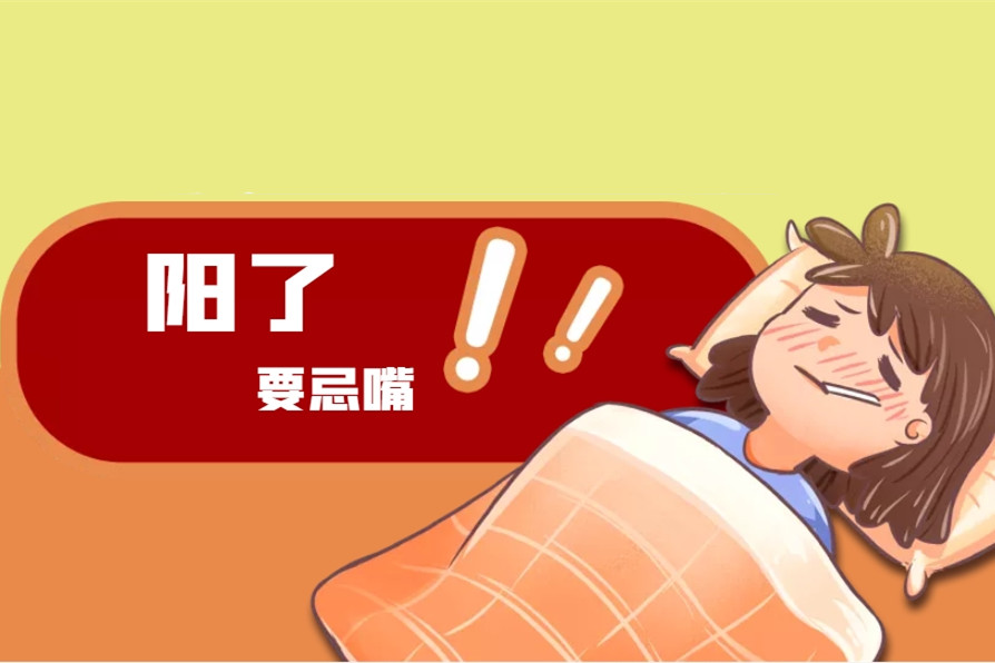 阳后咳嗽感冒需要忌嘴吗,阳了饮食上要注意些什么