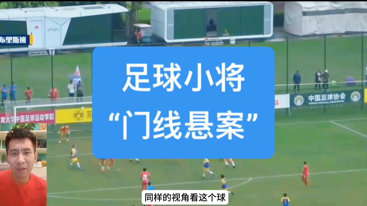 门线惨案裁判,门线悬案真实事件