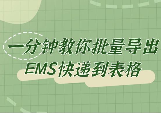 有什么办法能快速拿到ems快递,ems如何批量导出快递单号