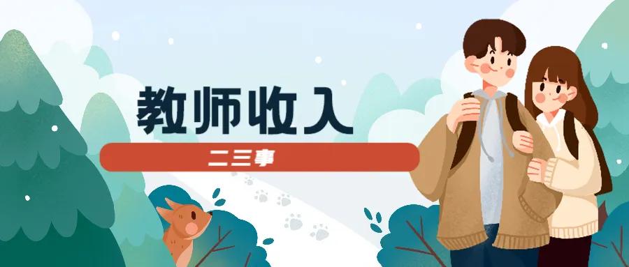 石家庄市教师工资待遇,石家庄无极县教师待遇