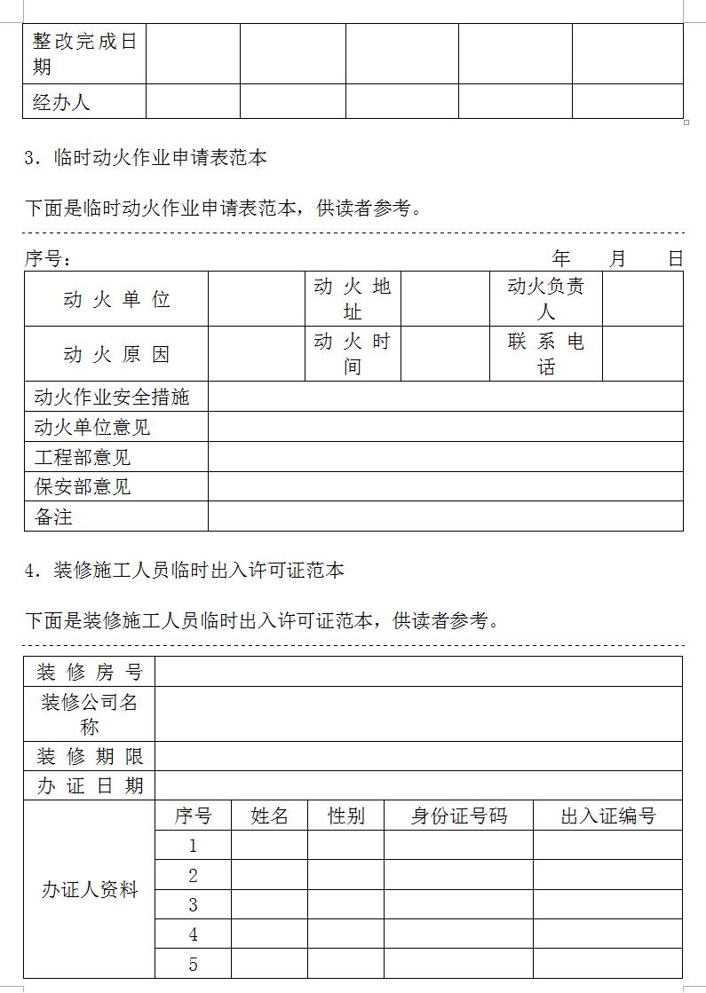物业管理常用免费表格全套,商业物业管理中的费用表格