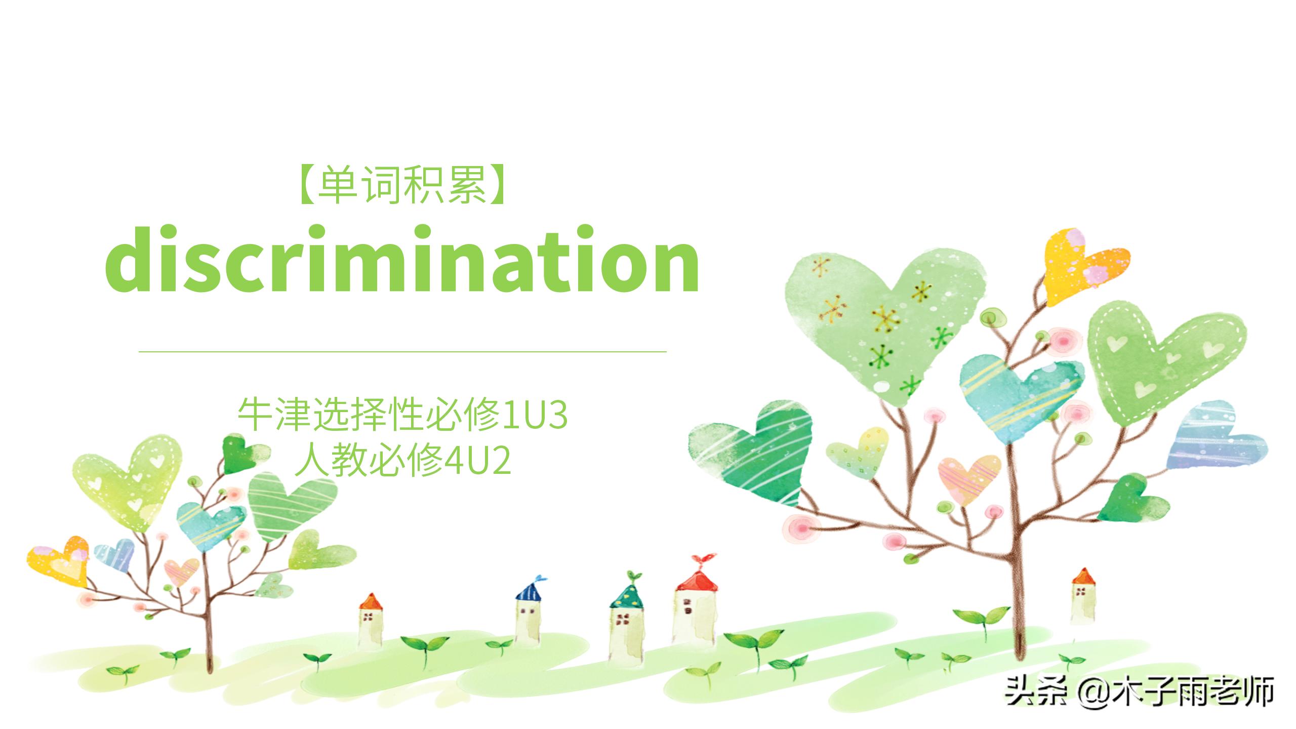 鑻辫閫夋嫨鎬у繀淇簩u5鍗曡瘝璁茶В,discrimination鍗曡瘝璁板繂