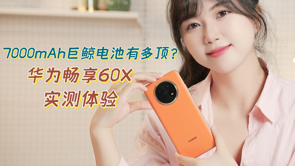 华为畅享60x可以提升性能吗,华为畅享60x高低配差距