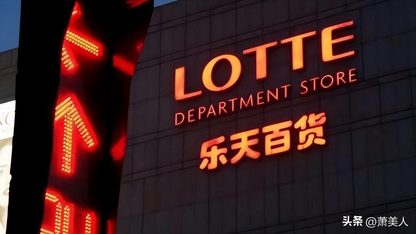 4年前，遭国人*制抵**，被迫退出中国市场的乐天集团，现状如何？