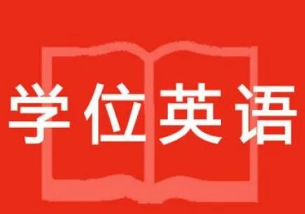 学士学位英语考试题型,零基础学士学位英语考试复习资料