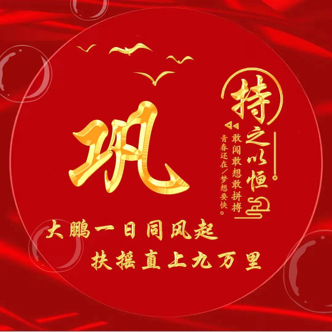 励志主题黄金字体姓氏微信头像：大鹏一日同风起，扶摇直上九万里