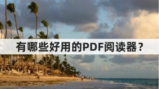 哪一款pdf阅读器免费又好用,极速pdf阅读器和福昕pdf阅读器