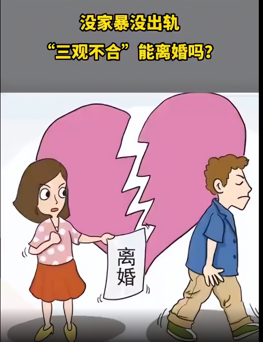 夫妻之间三观不合可以起诉离婚吗,妻子因三观不合诉讼离婚被驳回