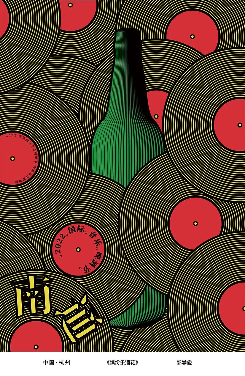 展览在线‖“缤彩花海·醉通城”国际海报邀请展作品选登（10）