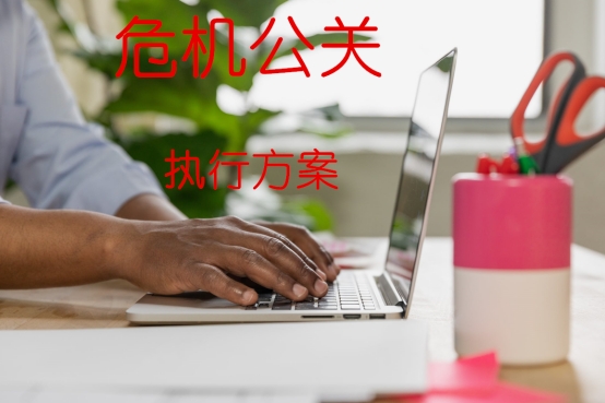 企业危机公关怎么做？危机公关的具体流程？