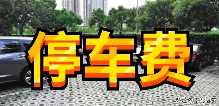 西安市停车费新政即将出台，计费方式有变；阴雨结束，浮尘将至→【4月24日周一新闻速览一分钟】