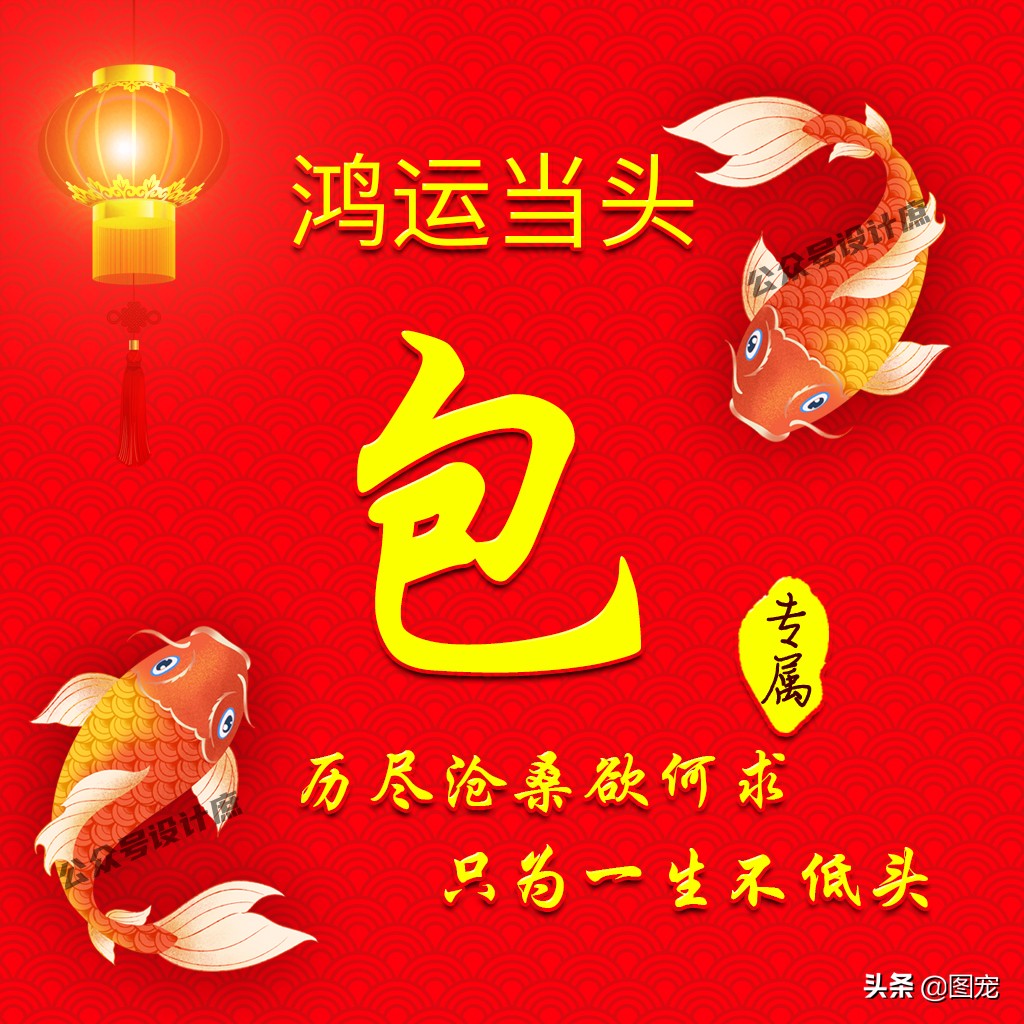 姓氏头像大全鸿运当头,姓氏好运带字头像大全