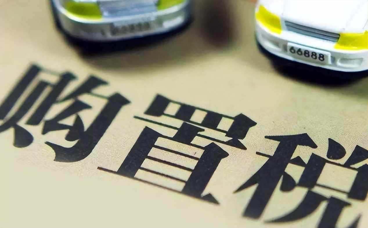 购买二手车需要多少费用,单位买二手车能抵多少税