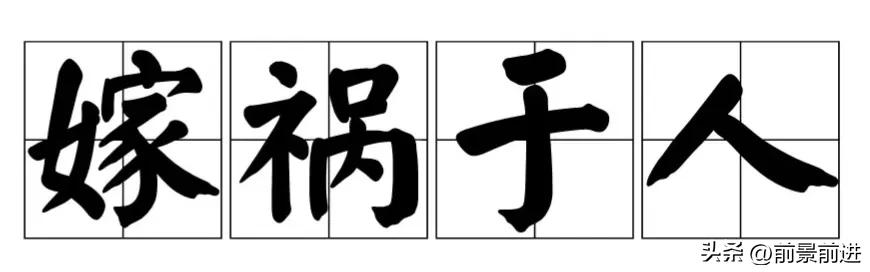 成语嫁祸于人,交友不信的成语典故