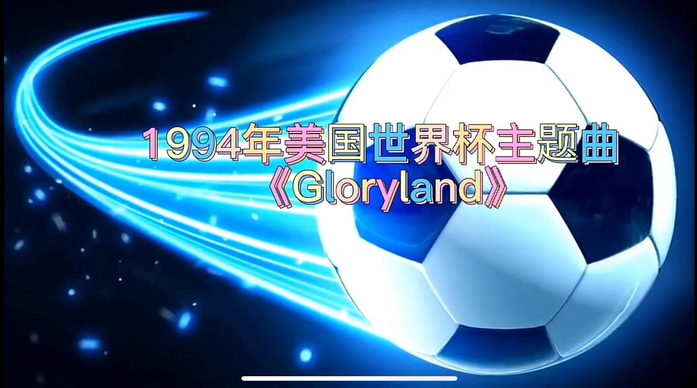 世界杯与什么绝配,世界杯跟欧洲杯的音乐